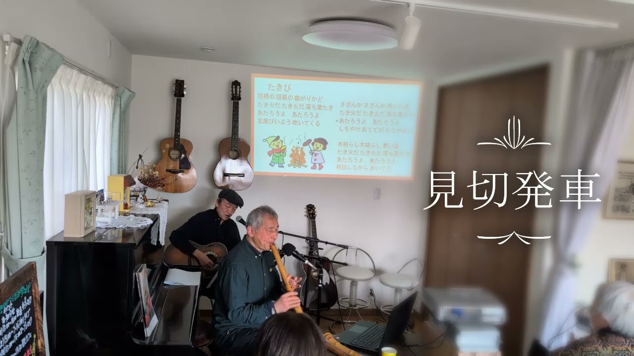 歌声サロン(津市久居成美校区独居老人の集い)  2026/02/03  カフェ プチモナ 見切発車