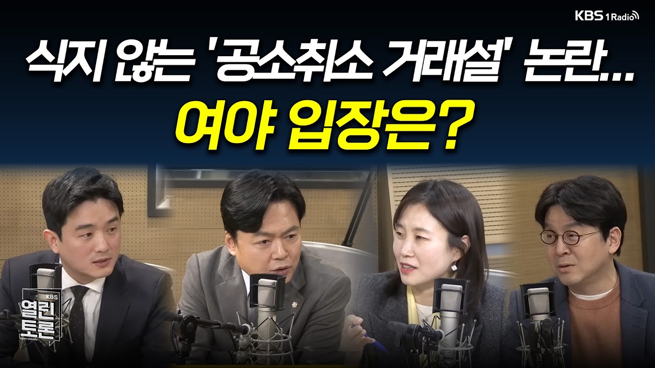 [열린토론] 식지 않는 '공소취소 거래설' 논란... 여야 입장은? | KBS 260316 방송