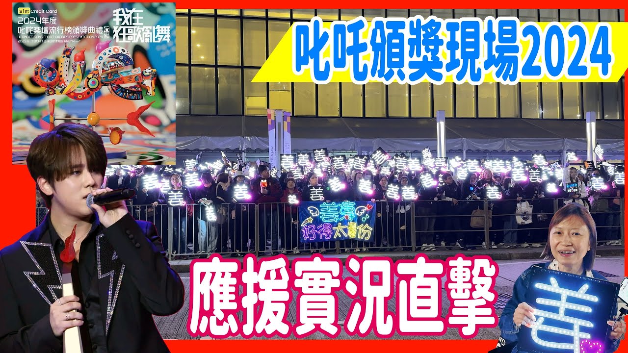 【叱咤頒獎現場2024】場外直擊 姜糖應援實況 + 阿太山頂位入場紀錄 丨姜濤奪「我最喜愛」 + Ian + Jeremy + JER 歌迷口號@ 機場Arena