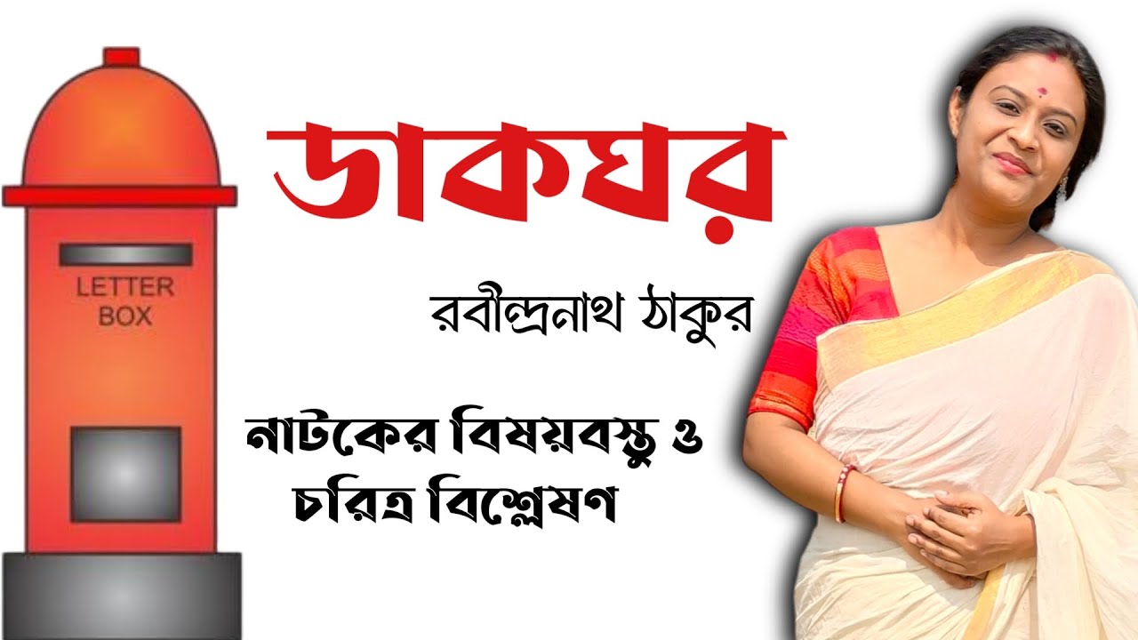 ডাকঘর নাটক রবীন্দ্রনাথ ঠাকুর | ডাকঘর নাটকের আলোচনা | Class 12 Bengali Dakghar Natak