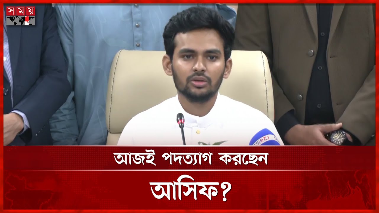 কাজের ফিরিস্তি তুলে ধরছেন আসিফ, করতে পারেন পদত্যাগ | Asif Mahmud | Somoy TV