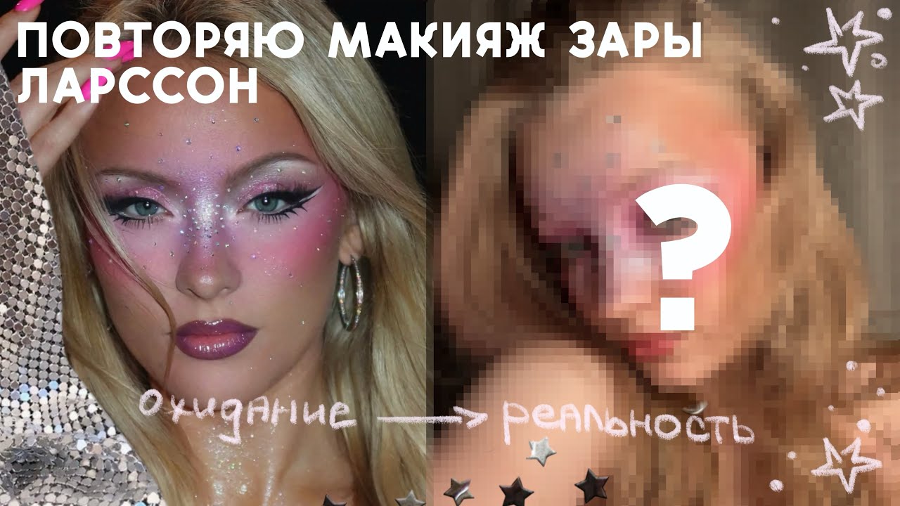 ⊹₊˚‧ повторяю макияж зары ларссон ! | recreating zara larsson makeup ‧˚₊⊹