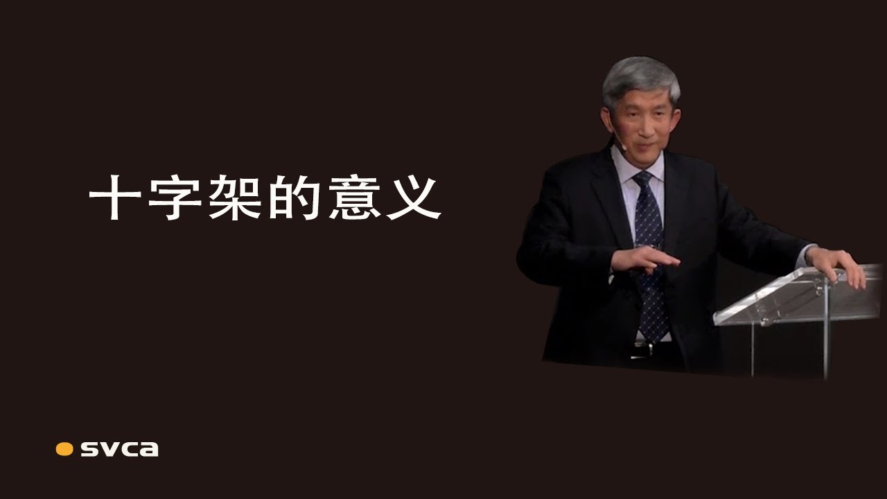 十字架的意义——代替与取代，祂为我死，我为祂活——于宏洁