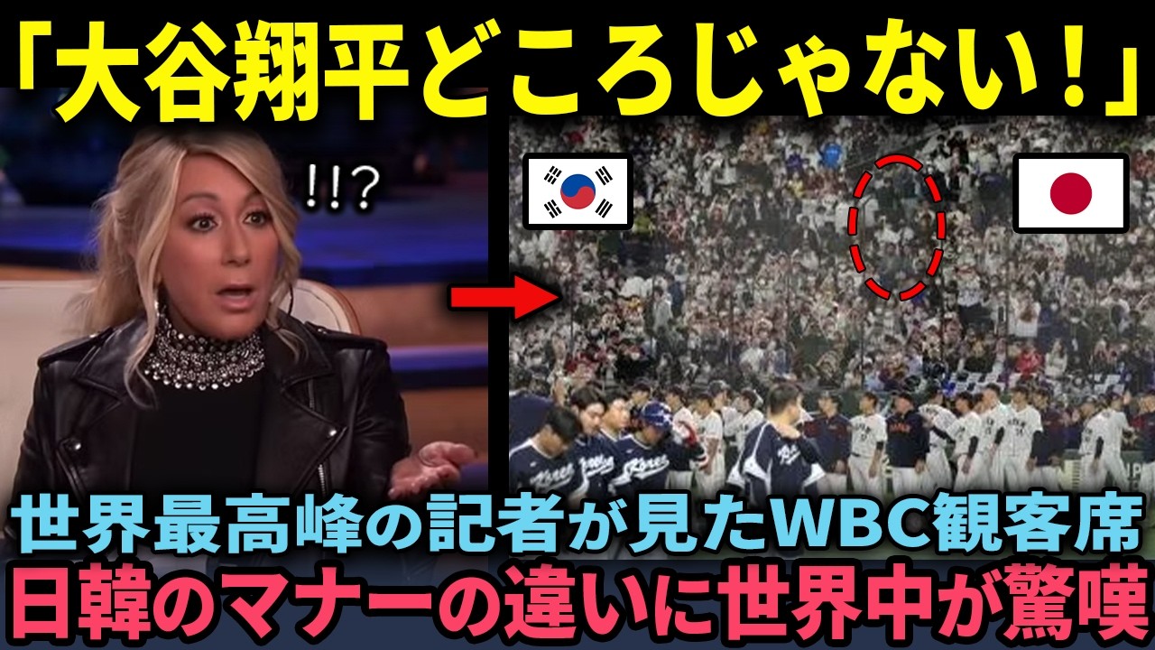 「大谷翔平どころじゃないわ…」世界最高峰の記者が初めて見たWBCの観客席での日韓のマナーの違いに驚く…世界中に発信したところとんでもないことが…【海外の反応】【WBC】