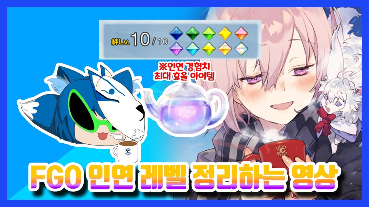 [FGO]인연 레벨 빨리 올리고 싶나?