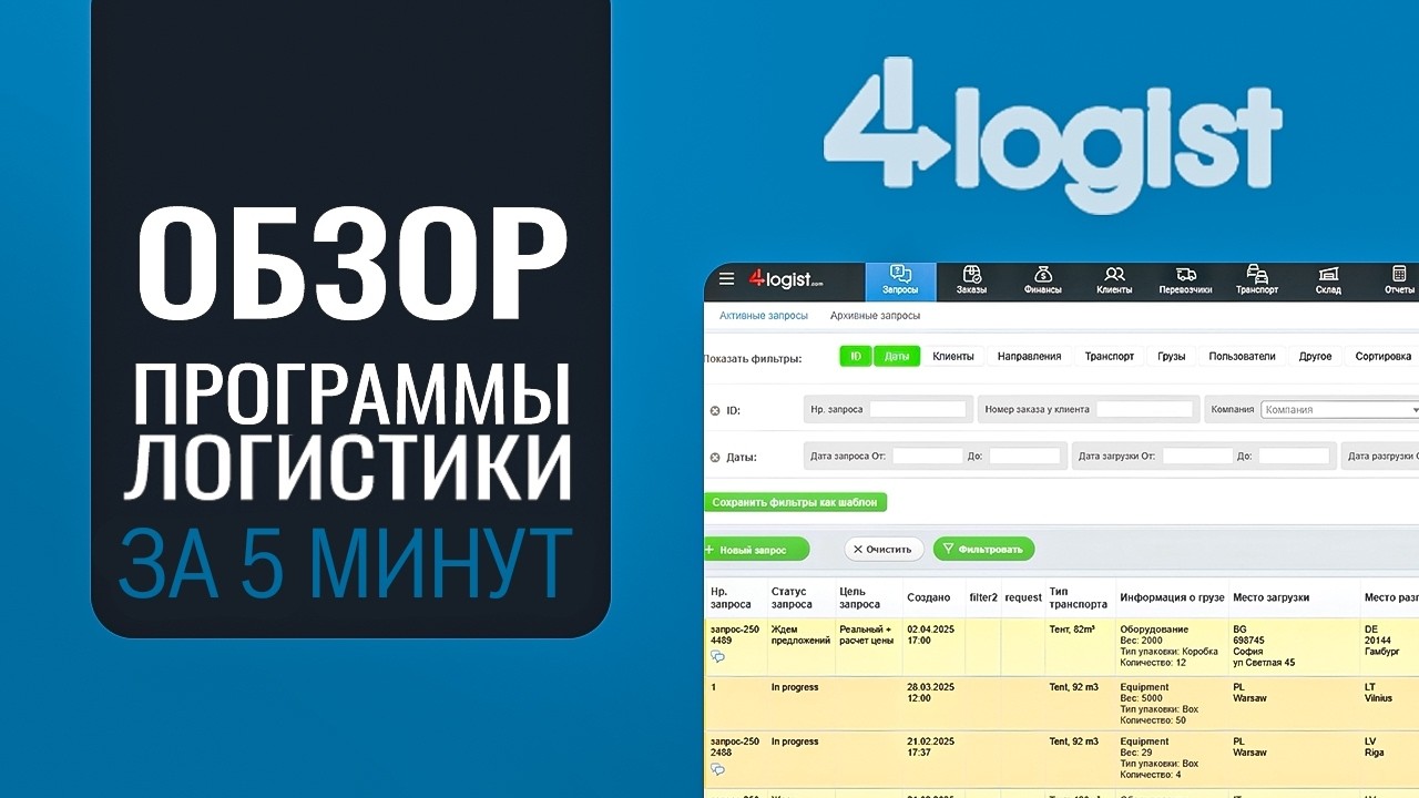 ЛУЧШАЯ программа для логистики транспорта и учета грузоперевозок / Быстрый ОБЗОР 4logist