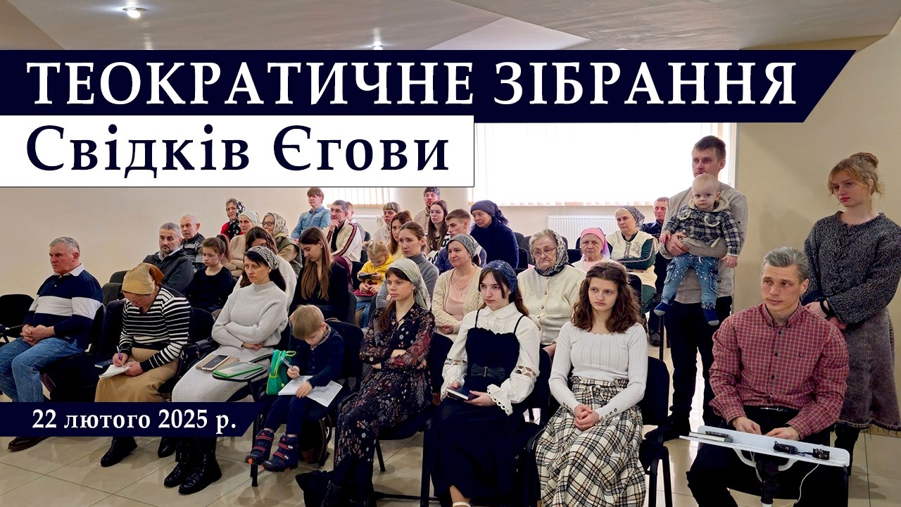 Теократичне зібрання Свідків Єгови | 22 лютого | 2026 р.