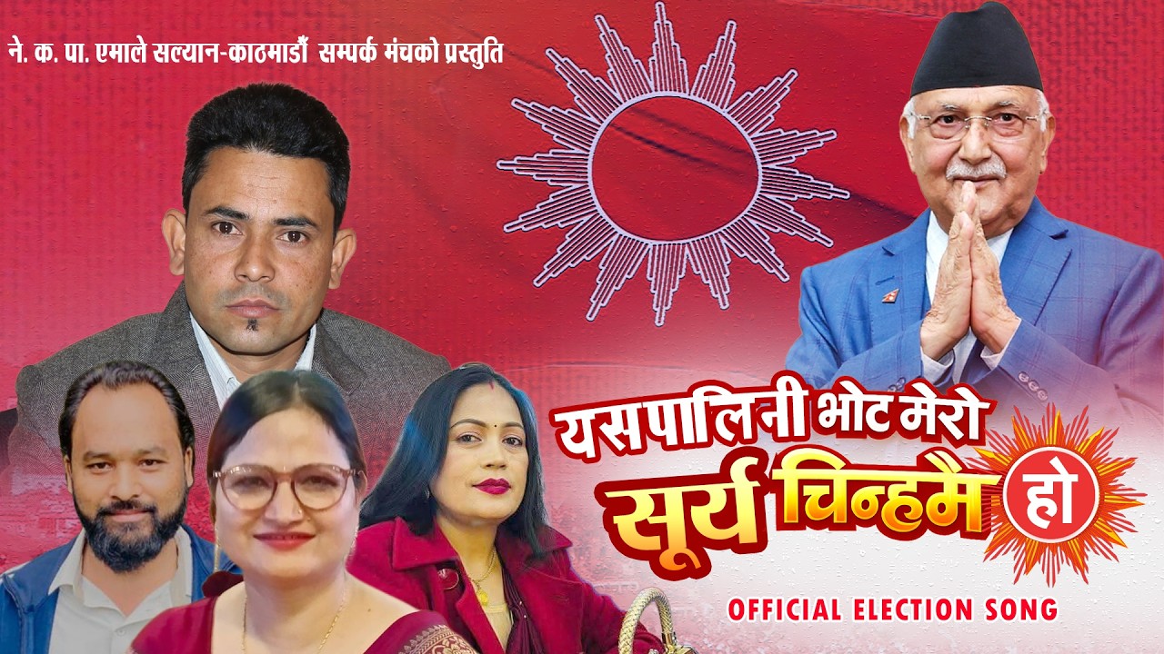 llयश पालिनी भोट हाल्ने सुर्य चिन्ह मै होllNew(UML)  Election Song 2082 Romash,Dhurba,Chandra,Sushila
