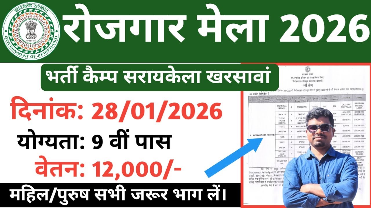 Saraikela Kharsawan Rojgar Mela 2026/Bharti Camp saraikela Kharsawan 2026#jharkhand me naya vacancy