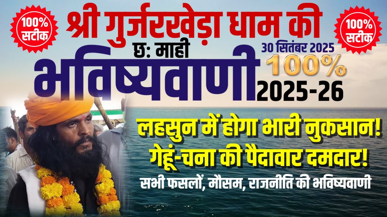 लहसुन में होगा भारी नुकसान, गेहूं-चना की पैदावार दमदार – श्री गुर्जरखेड़ा धाम की भविष्यवाणी 2025-26