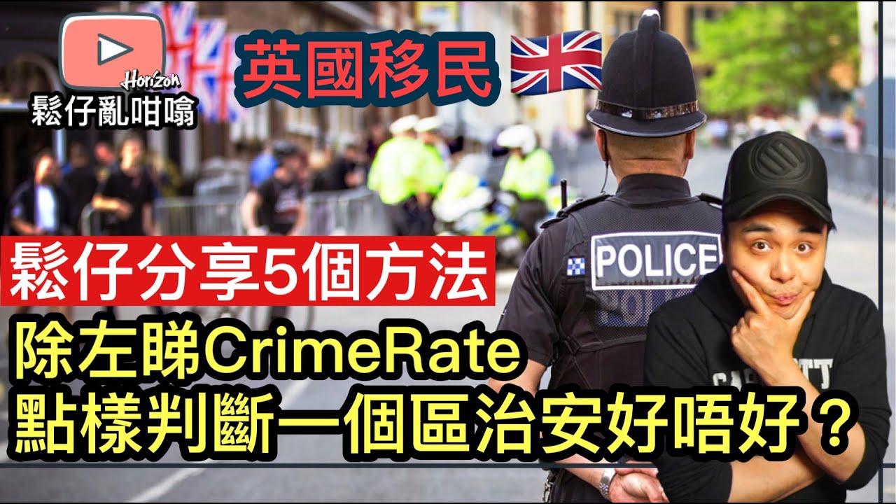 英國生活🌟鬆仔分享5個方法去推斷附近治安，唔係淨係睇CrimeRate應該睇咩❓
