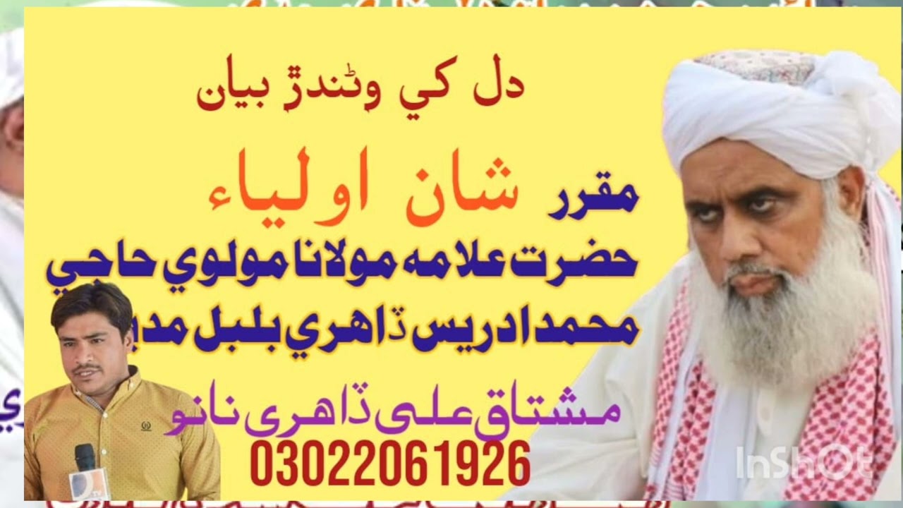 حضرت علامه مولانا مولوي حاجي محمد ادريس ڏاهري بلبل مدينا شان اولياء