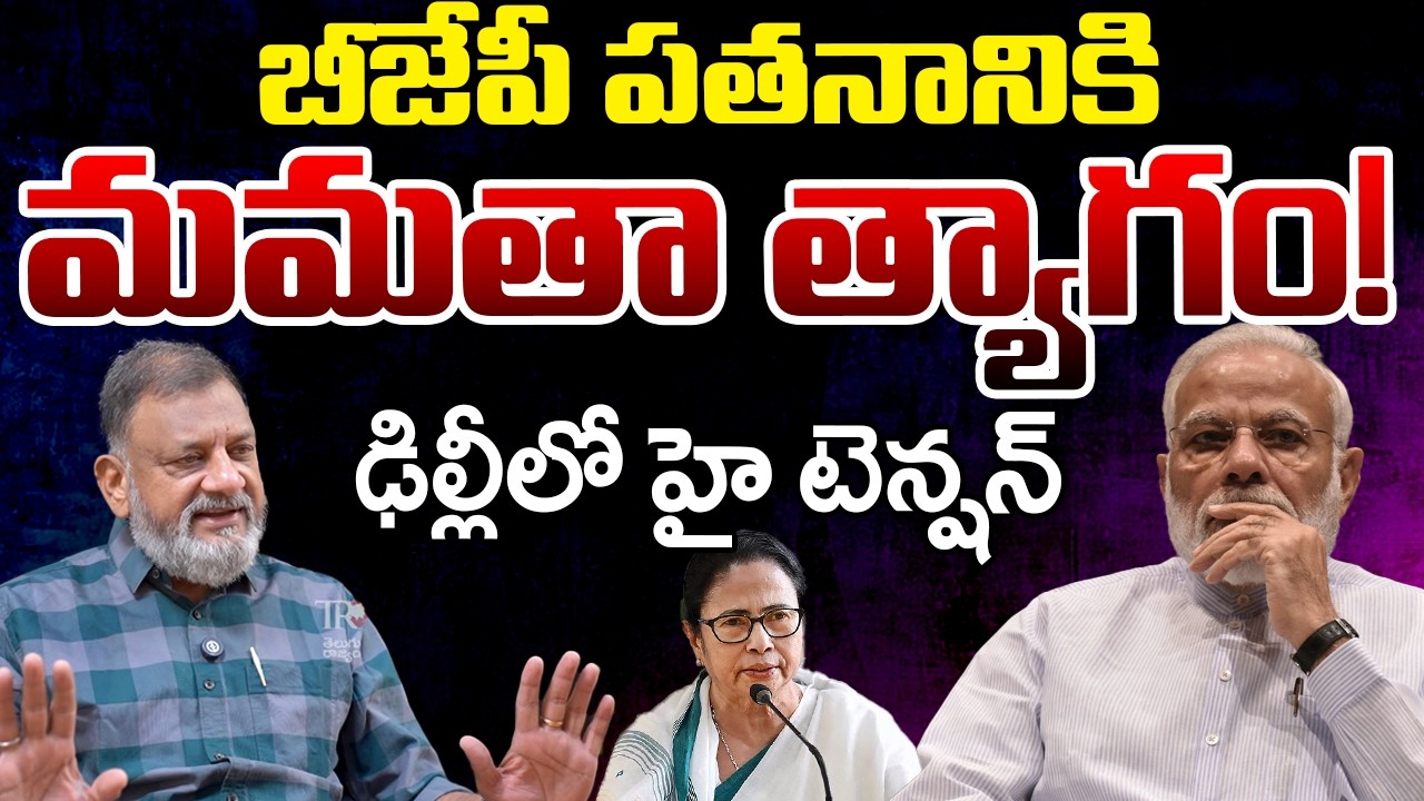 Mamata Banerjee Comments Creates Tension In BJP | Telugu Rajyam