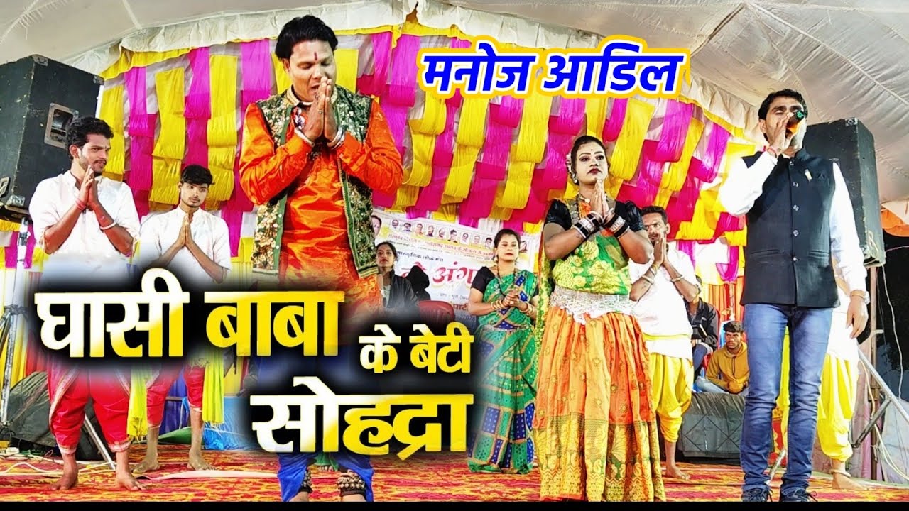 ghasi baba ke beti sahodra | Manoj Aadil Cg Panthi Song | cg stage program | Kaushal Koshle
