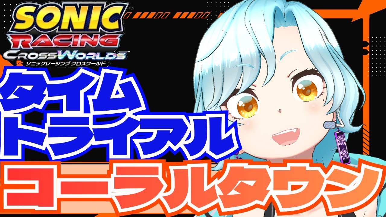 【ソニックレーシングクロスワールド】免許再取得！目指せSランクpart15！【シアン/アルディ所属】ﾈﾀﾊﾞﾚ注意