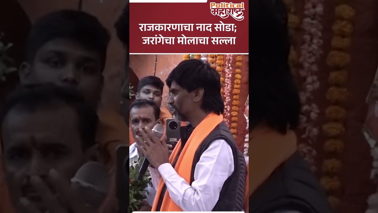 Manoj Jarange Speech : राजकारणाचा नाद सोडा; जरांगेचा मोलाचा सल्ला | Maratha Reservation