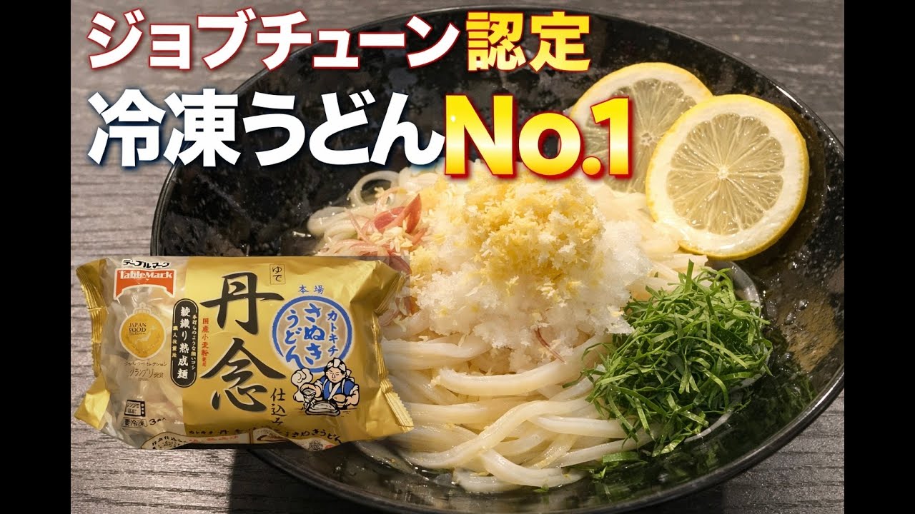 正直美味い。ジョブチューン認定・冷凍うどんを冷やして食べた結果