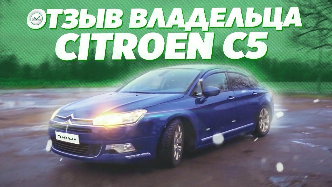Citroen C5 (Ситроен С5) Отзыв Владельца \ Всё, что нужно знать до покупки