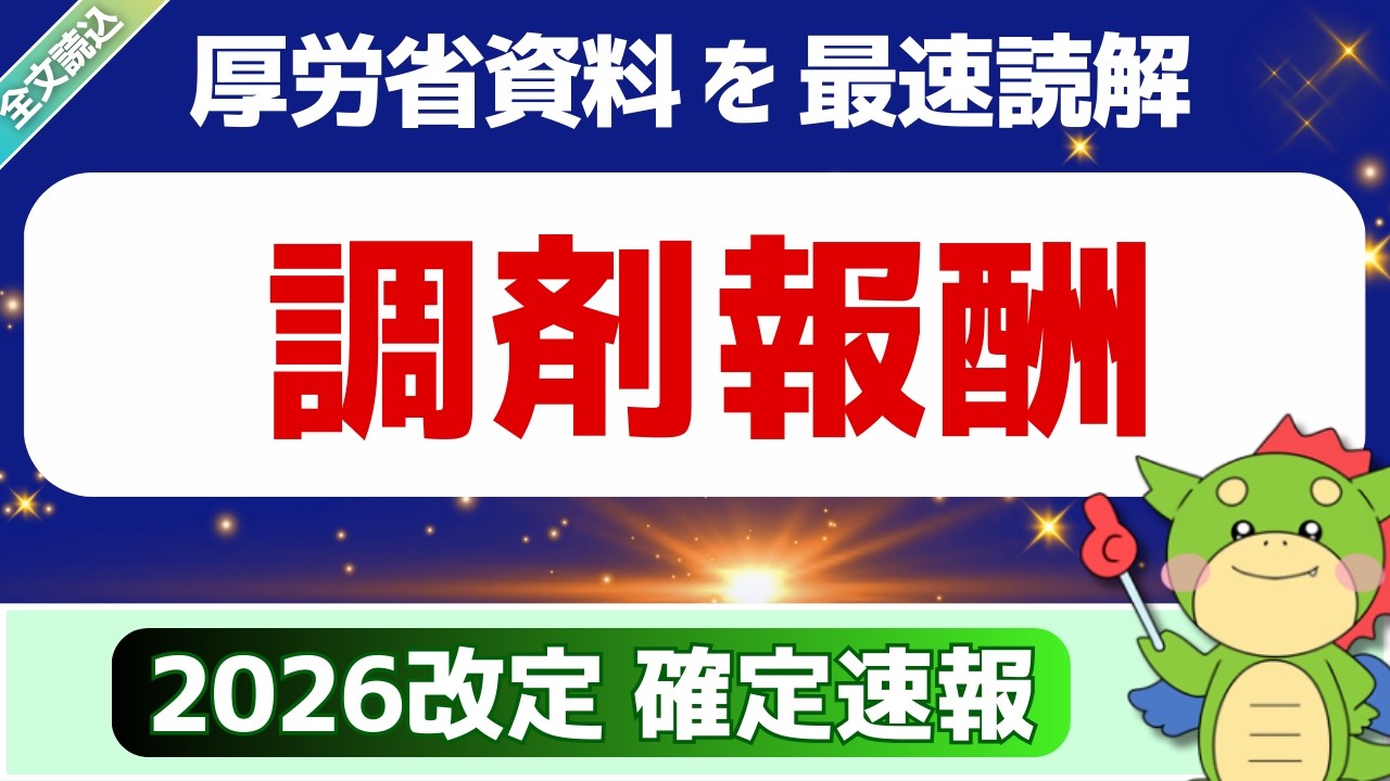 【全文】3/5・確定速報｜資料18【調剤】（令和8年度診療報酬改定説明資料より）
