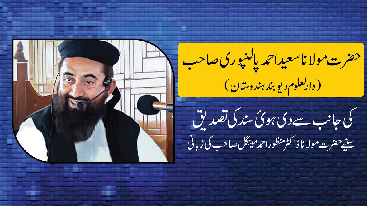 حضرت مولانا سعید احمد پالنپوری صاحب کی جانب سے دی ہوئ سند کی تصدیق حضرت مولانا منظور احمد مینگل صاحب