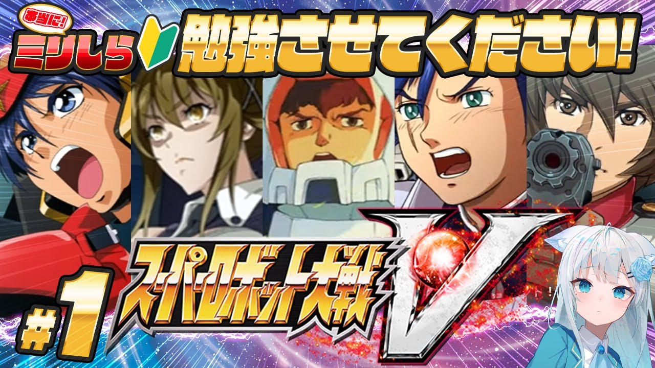 #1【スーパーロボット大戦V】🔰完全ミリしら┋生まれて初めてのSRPGプレイ┋シナリオを全力で楽しむ✨┋#スパロボ #vtuber 【ネタバレあり】