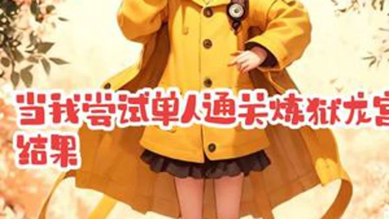 当我尝试单人通关炼狱龙宫，结果 #超自然行动组 #闺蜜们都在玩超自然 #超自然百万激励计划 #超自然行动组秦陵龙宫
