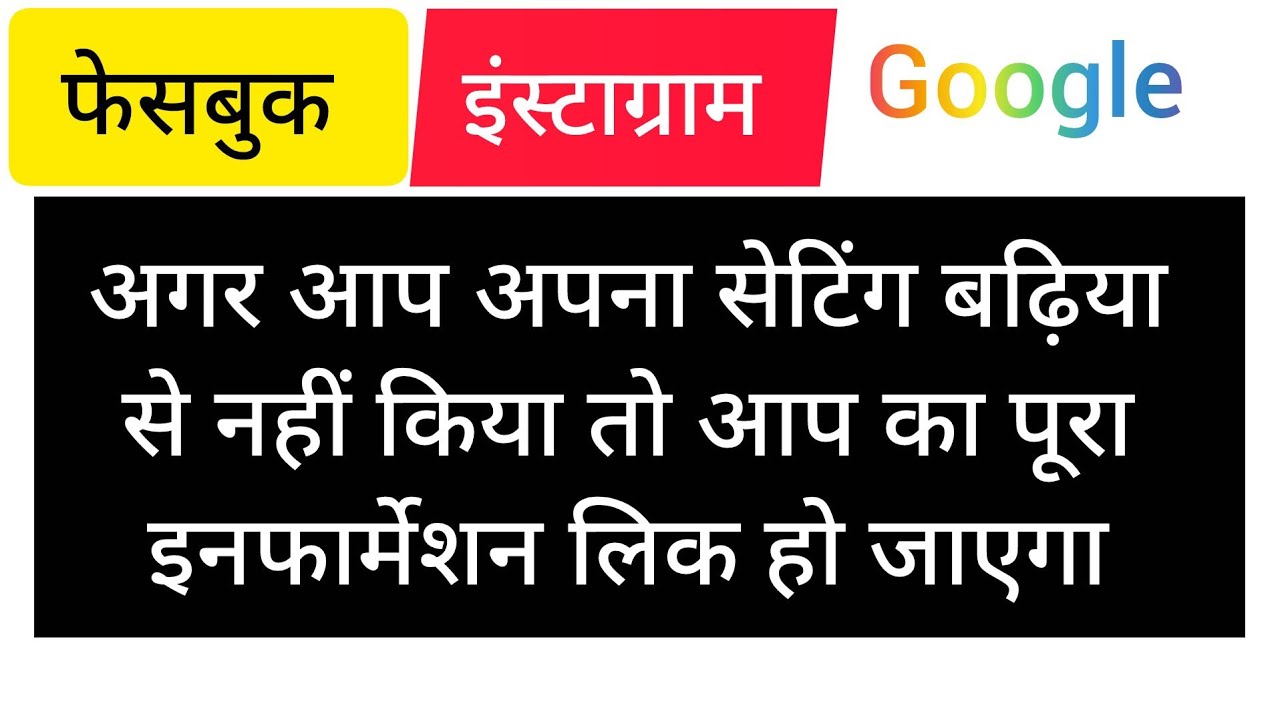 फेसबुक |इंस्टाग्राम |गूगल ये सब सेव app नहीं है. अगर आप थोड़ा सा लापरवाही किये तो आप को महंगा पड़ेगा 
