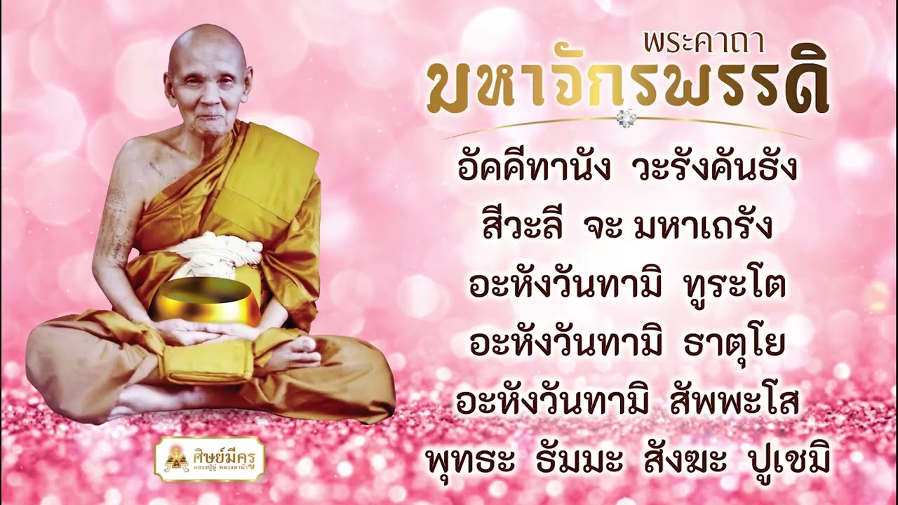 🔴 ขอเชิญร่วมสวดจักรพรรดิ รอบเวลา ๖.๐๐ - ๗.๐๐ น. วันที่ ๑๘ มิถุนายน ๒๕๖๘