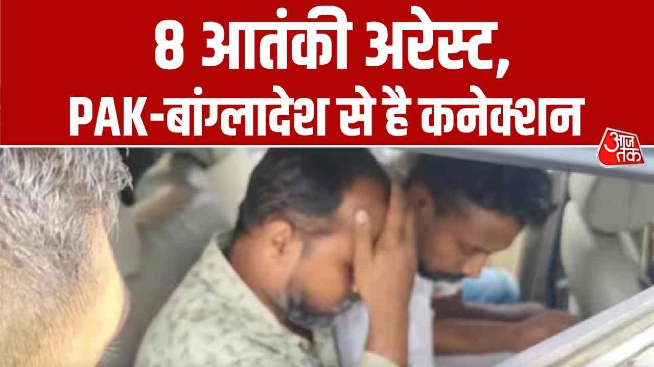 Delhi Terrorist Attack: 8 आतंकी अरेस्ट, PAK-बांग्लादेश से है कनेक्शन | Top News | Aaj Tak