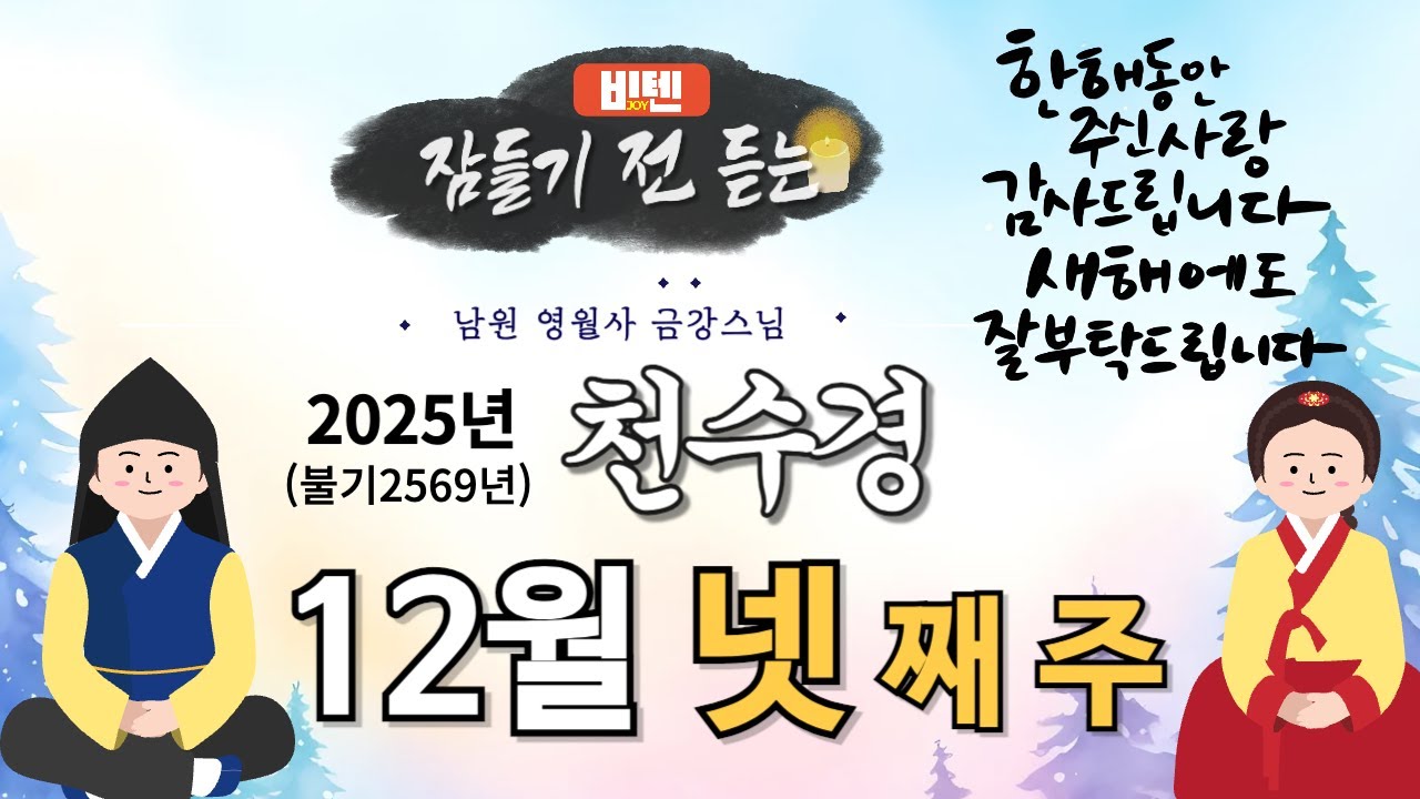 잠들기 전 듣는 천수경 12월 넷 째 주 ㅣ남원 영월사 금강스님ㅣ 한글 한자 자막 #기도성취 #기도공덕 #꿀잠