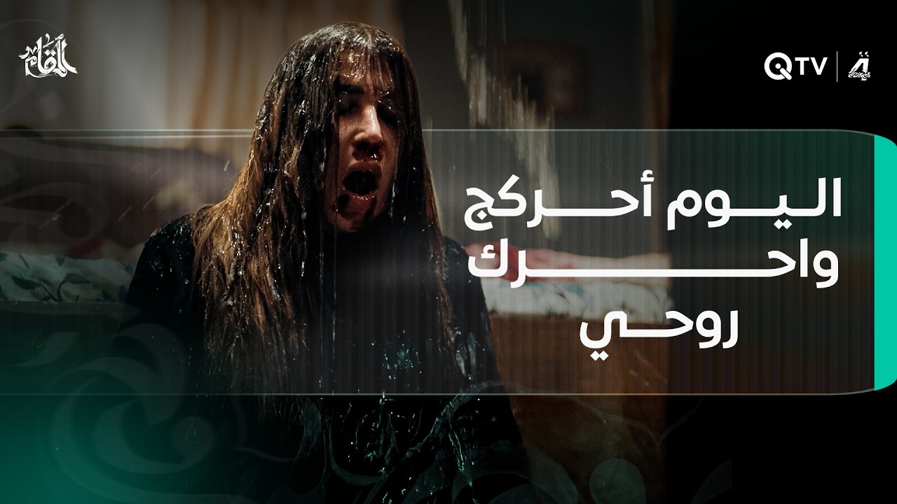 اليوم أحرگچ واحرگ روحي.. حميد يدخل حالة هستيريا