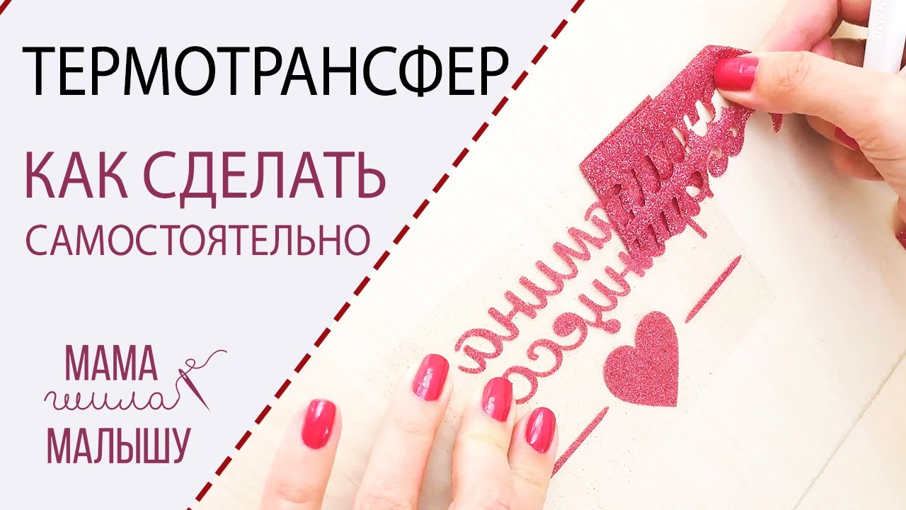 Как сделать ТЕРМОТРАНСФЕР на Brother ScanNCut SDX1200