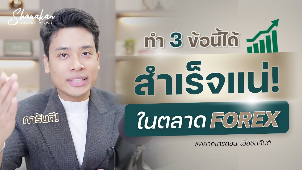 ทำ 3 ข้อนี้ได้ สำเร็จแแน่! ในตลาด forex
