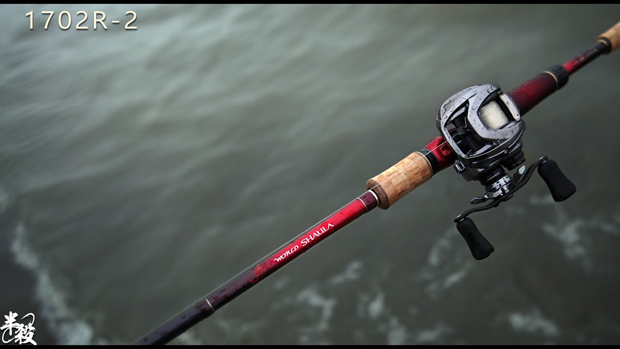 Shimano 泛用竿的頂峰！【WORLD SHAULA】1702R--2詳解、實戰（與1703、沙湖拉 Ltd 的選擇） #半殺 #路亞 #釣魚