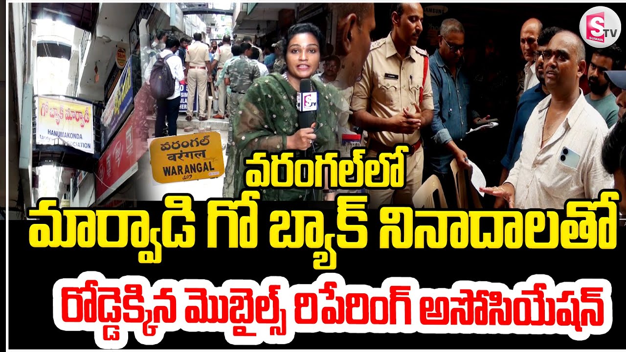 మార్వాడీ గో బ్యాక్ నినాదాలతో రోడ్డెక్కిన వ్యాపారులు | Mobile Repairing Association Protest Warangal