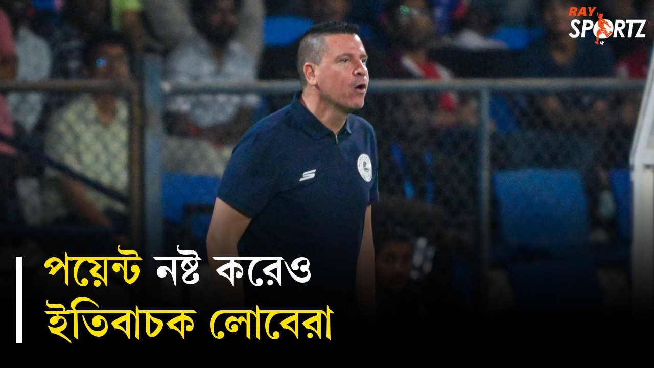 অন্যতম কঠিন ম্যাচ, পরের ম্যাচে ফিরে আসার অঙ্গীকার করলেন বাগান কোচ। দেখুন ভিডিও...