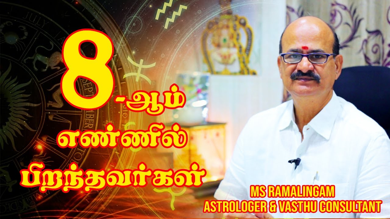 8 ஆம் எண்ணில் பிறந்தவர்கள் | M S RAMALINGAM, ASTROLOGER & VASTHU CONSULTANT