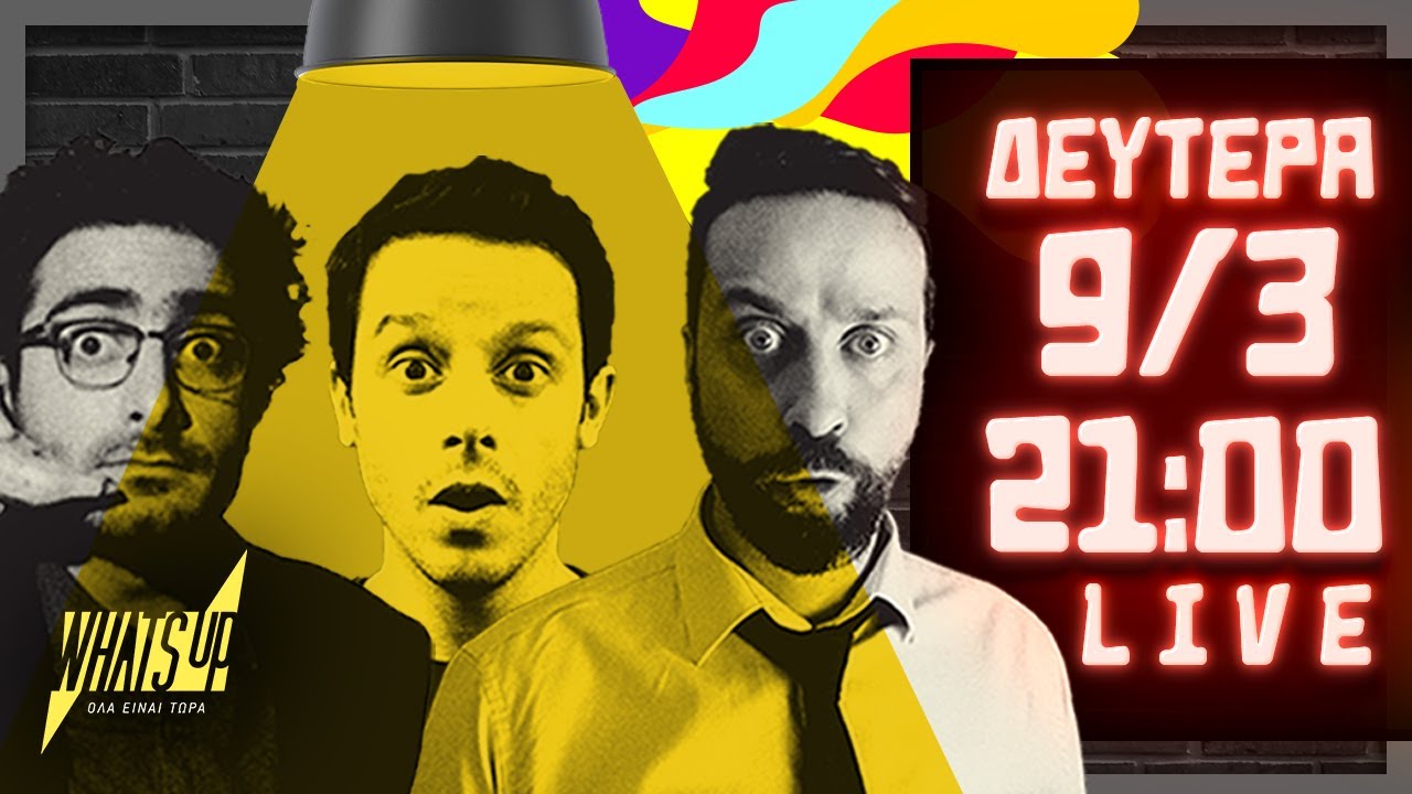 Κ.Τ.Σ. Reloaded Livestreaming ep.06 | What’s Up