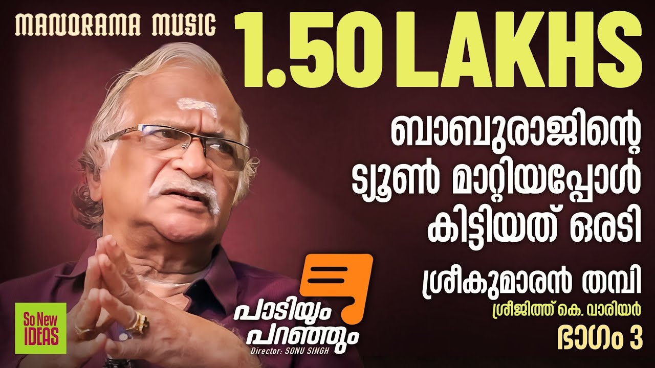 ബാബുരാജിന്‍റെ ട്യൂൺ മാറ്റിയപ്പോൾ ഒരടി | Paadiyum Paranjum | Sreekumaran Thambi 3 |Sreejith Warrier