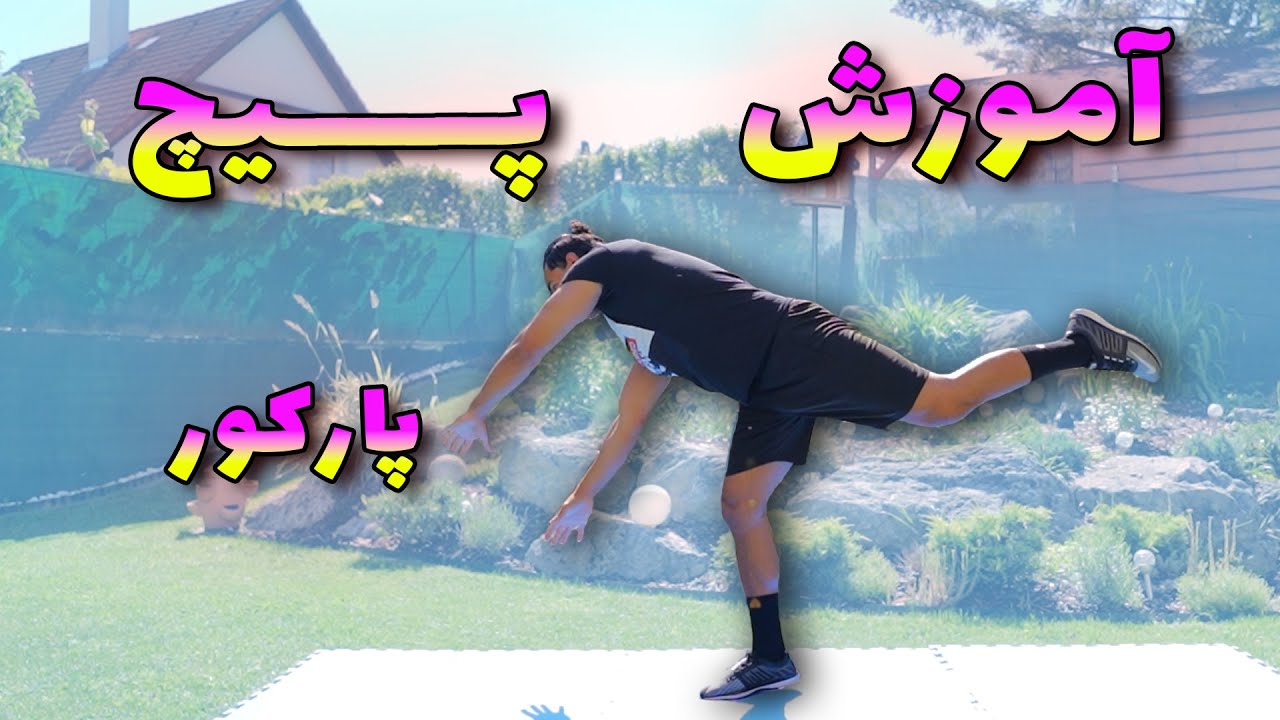 آموزش حرکت پیچ در پارکور و ژیمناستیک( تو هم میتونی 2024)