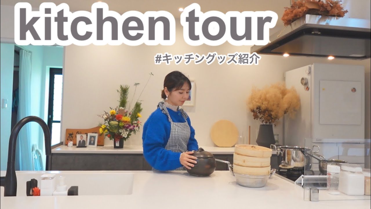 【キッチンツアー】kitchen tour/使ってるキッチングッズのご紹介