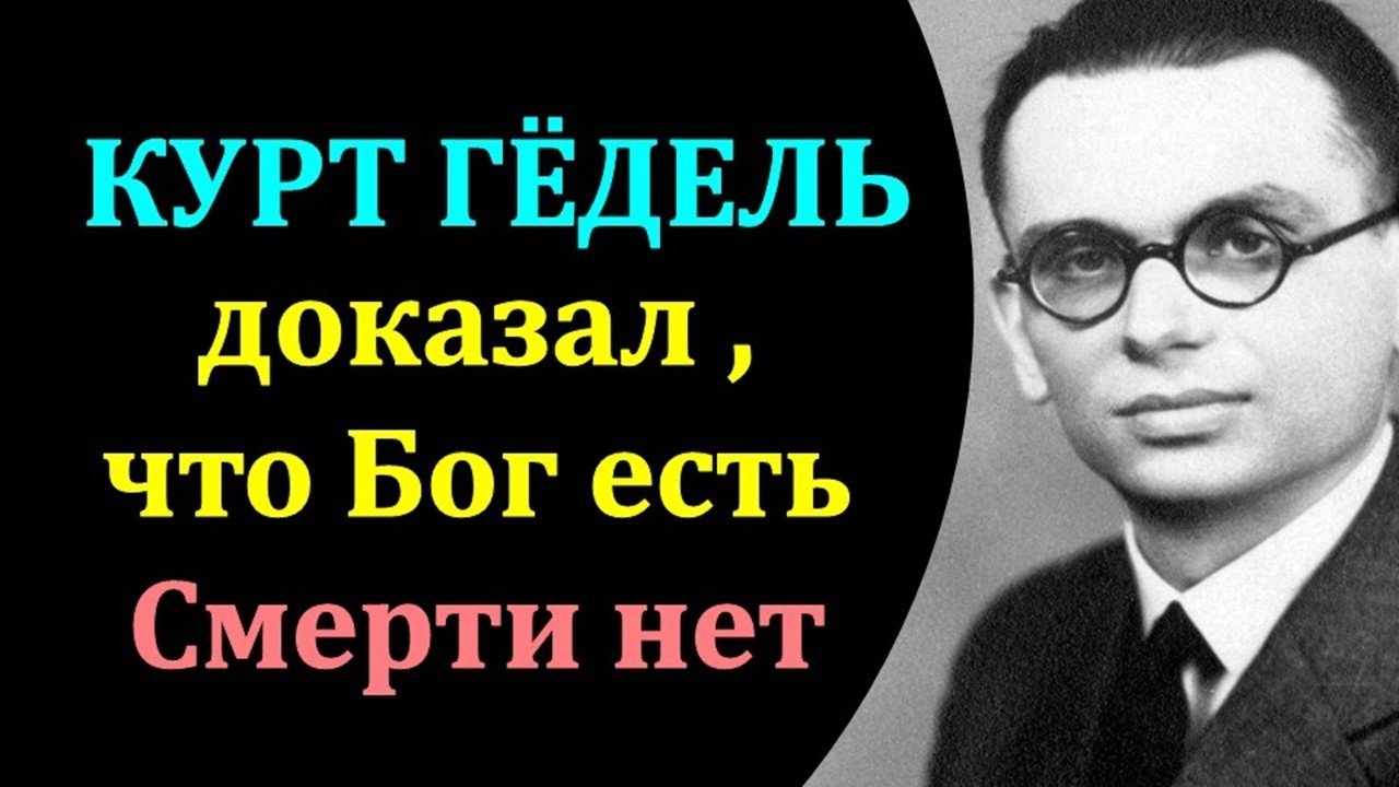 Как Курт Гёдель доказал Рай математически? Формула, которую признал даже сам Альберт Эйнштейн
