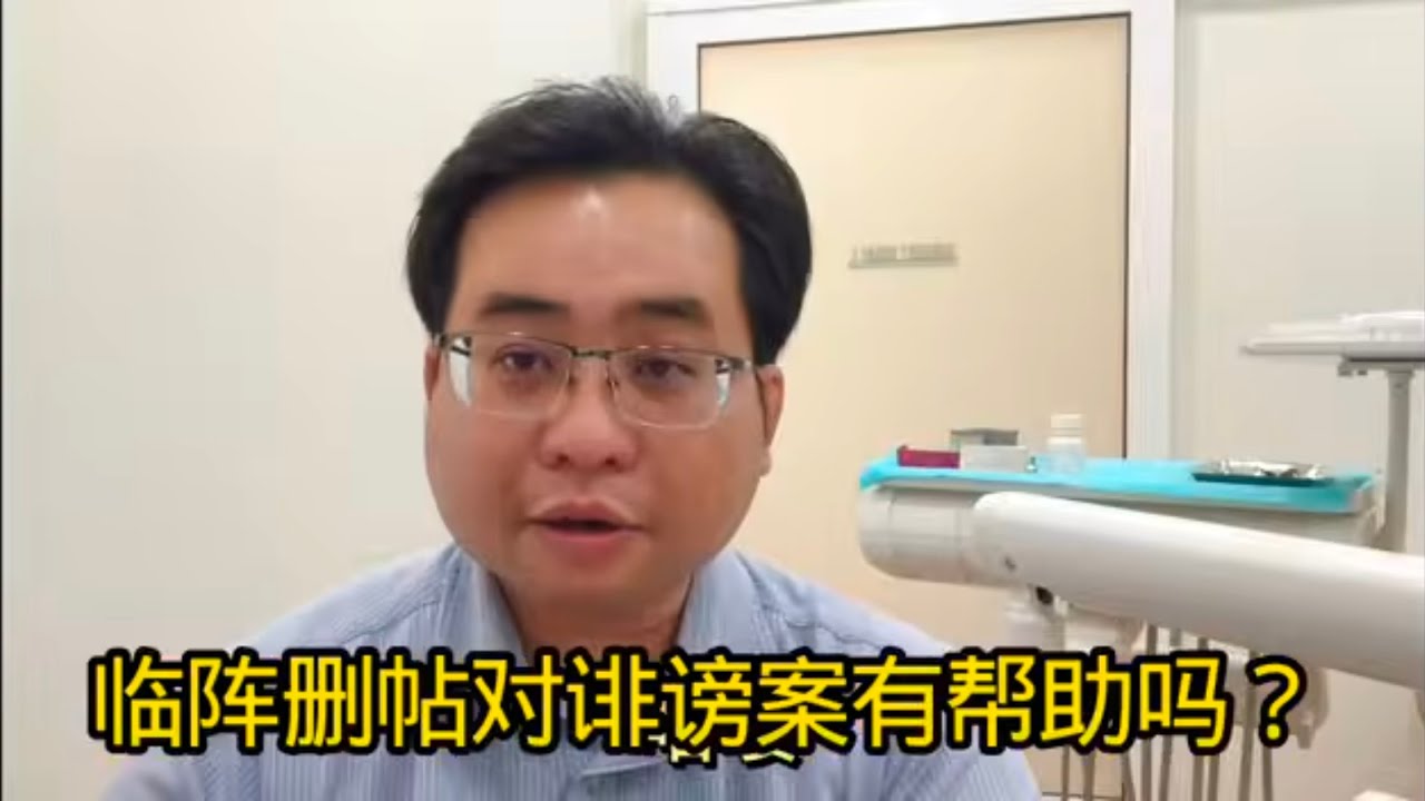 临阵删帖对诽谤案有帮助吗？ 7-2-2026@ahchungtalkshow8911 