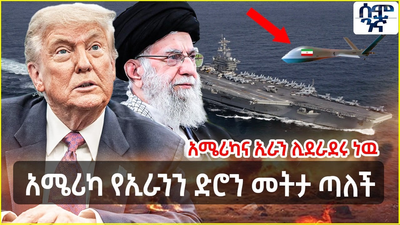 የጎላን ተራራና አሰብ    ለኢሳያስ ትልቁ ስጋት