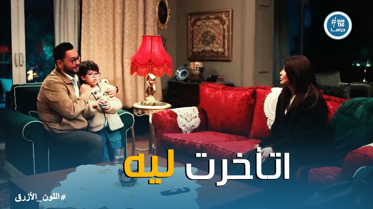 اللون الازرق | بداية شك آمنة في أدهم .. والدليل الأول على خيانته