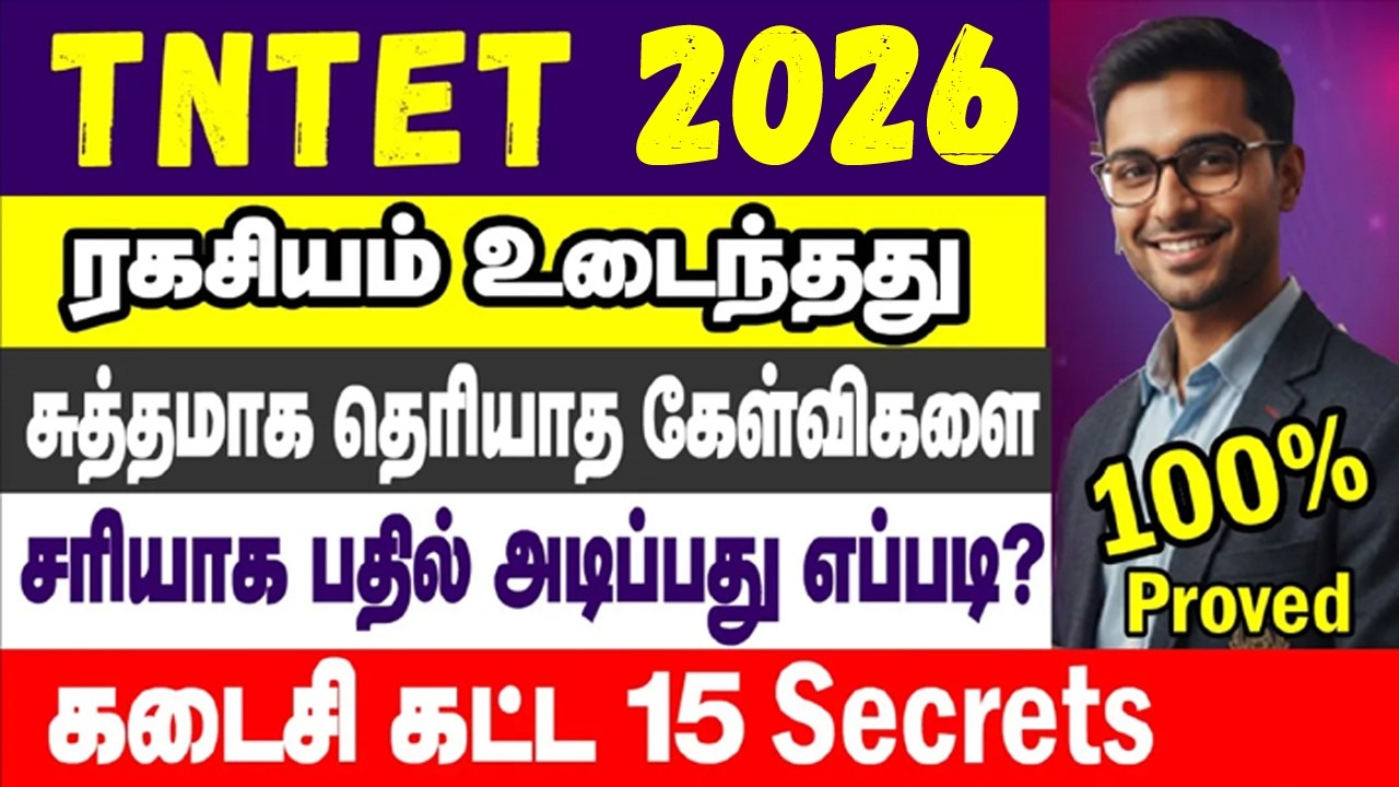 TNTET 2025🔥 | How to attend unknown questions in TNTET  | தெரியாத கேள்விக்கு விடை அளிப்பது எப்படி?