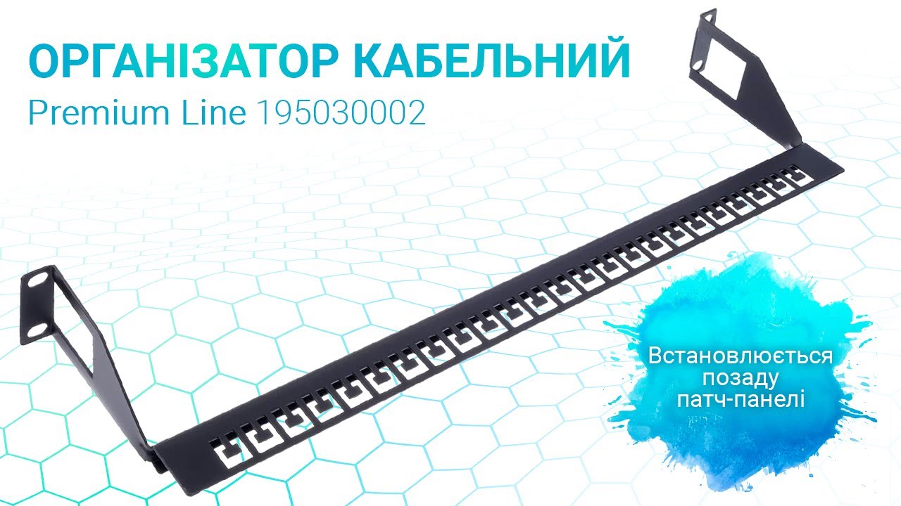 Организатор кабельный 1U 19