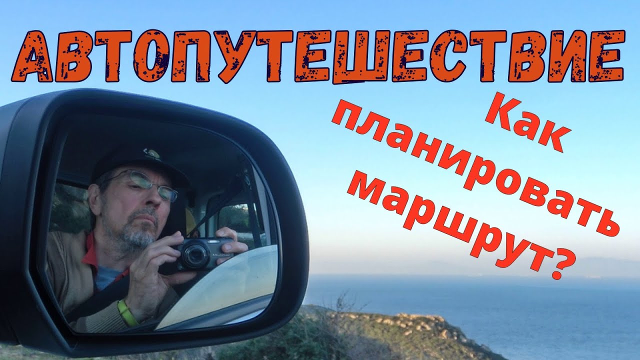Автопутешествие. Как планировать маршрут.