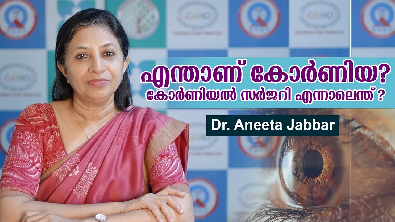 കോർണിയയും കോർണിയൽ സർജറിയും | ഡോ. അനീറ്റ ജബ്ബാർ- Corneal Specialist, Little Flower Hospital, Angamaly
