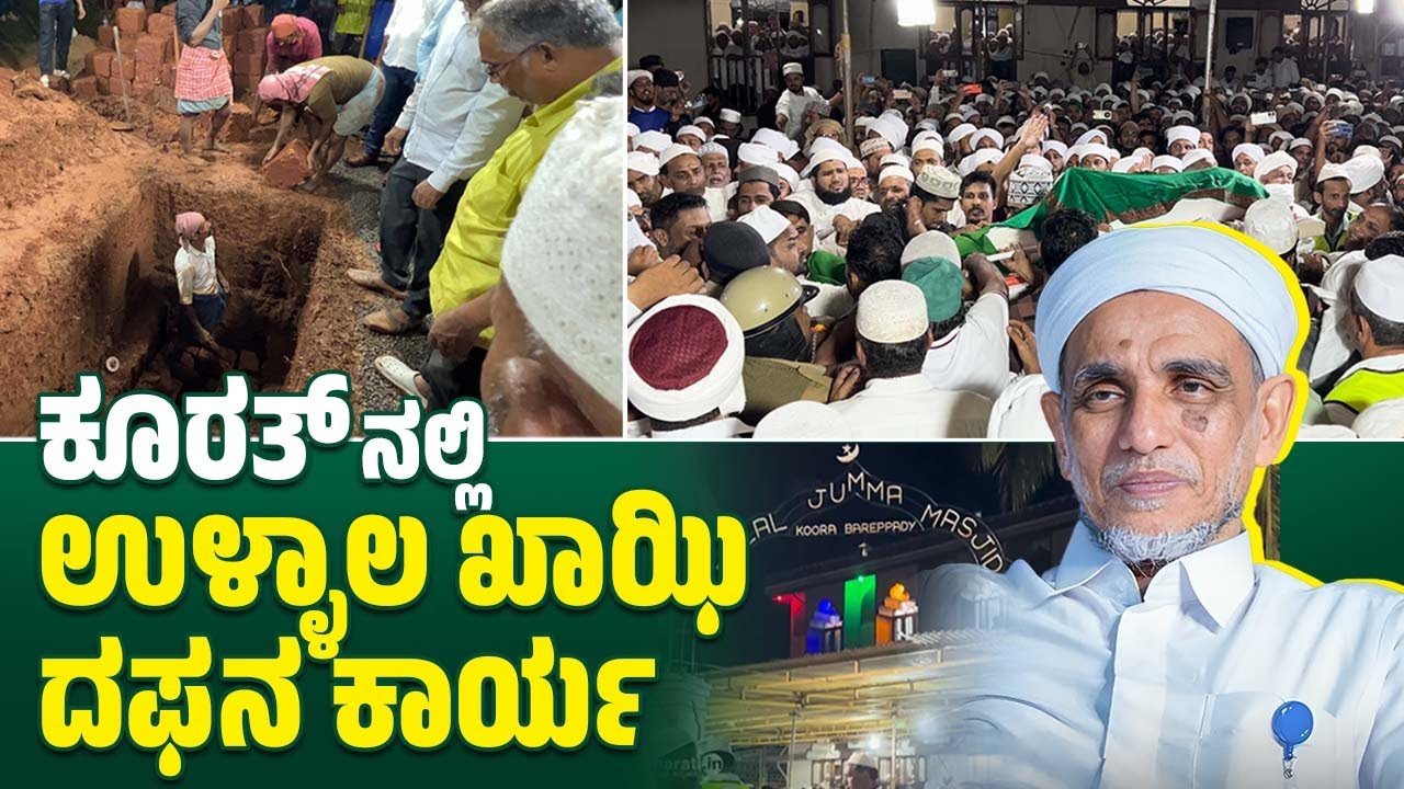 Ullal Qazi Assayed Fazal Koyamma Thangal  ಅಂತಿಮ ದರ್ಶನಕ್ಕೆ ಕೂರತ್ ನಲ್ಲಿ ಸೇರಿದ ಜನಸಾಗರ